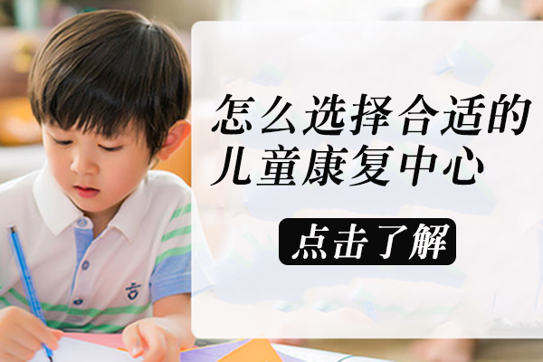 儿童康复机构挑选五大核心要素解析