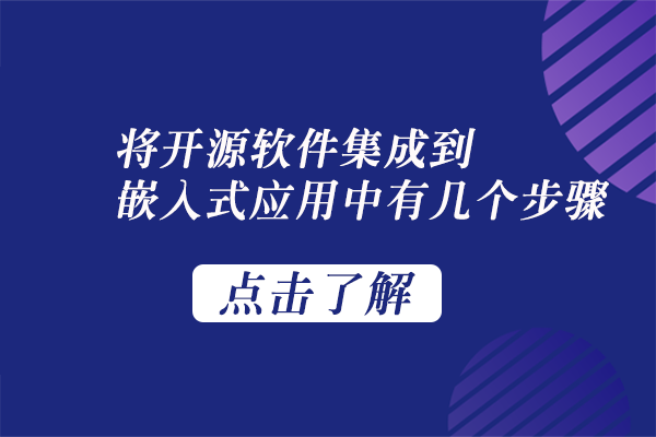 将开源软件集成到嵌入式应用中有几个步骤