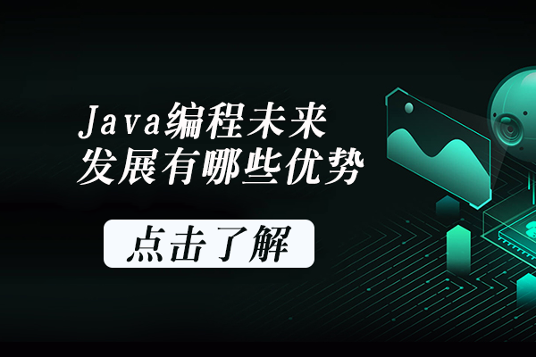 Java编程未来发展有哪些优势