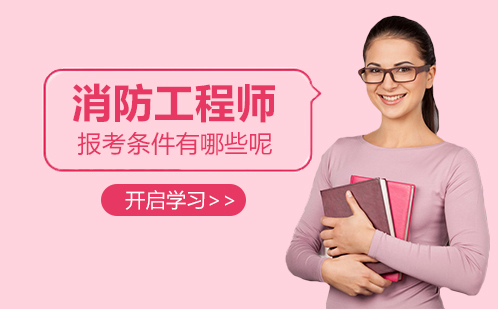 消防工程师资格认证全解析