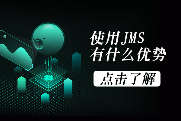 使用JMS有什么优势