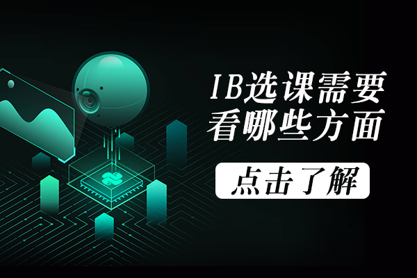 IB课程选择核心策略与学科组合指南