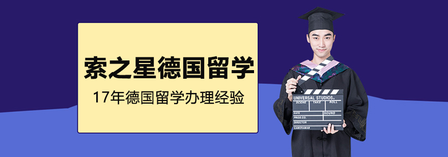 武汉索之星德国留学