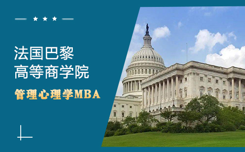 法国巴黎高等商学院管理心理学MBA