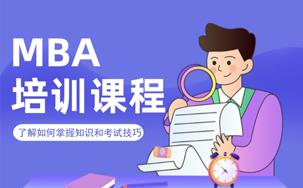 MBA如何备考？