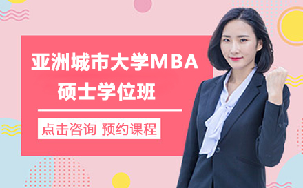 亚洲城市大学MBA硕士学位班