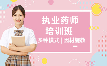 执业药师资格证培训班