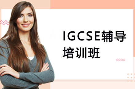 深圳IGCSE辅导培训班