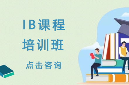 深圳IB课程培训班