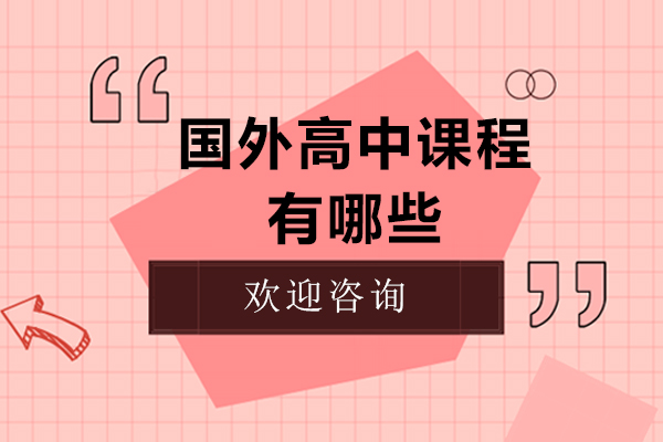 国际高中课程全解析：五大主流体系选择指南