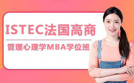 ISTEC法国高商管理心理学MBA学位班