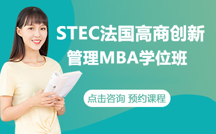 STEC法国高商创新管理MBA学位班
