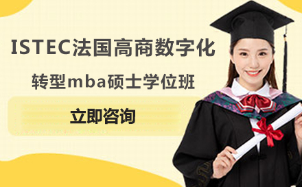ISTEC法国高商数字化转型mba硕士学位班