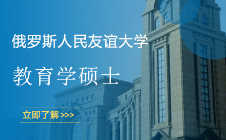 俄罗斯人民友谊大学教育学硕士