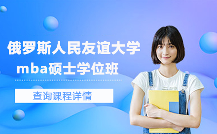 俄罗斯人民友谊大学mba硕士学位班