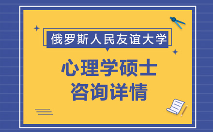 俄罗斯人民友谊大学心理学硕士