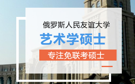 俄罗斯人民友谊大学艺术学硕士