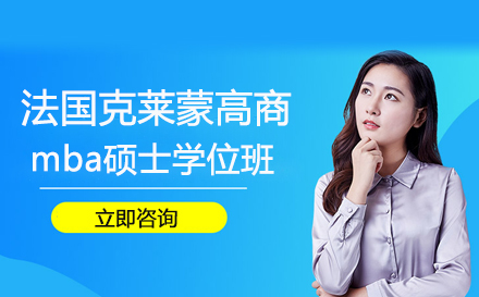 法国克莱蒙高商mba硕士学位班