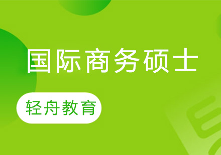 国际商务管理硕士深度解析与职业发展路径