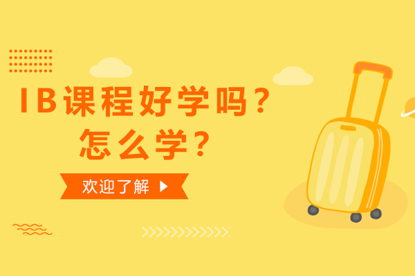 IB课程深度解析：学习路径与核心优势全攻略