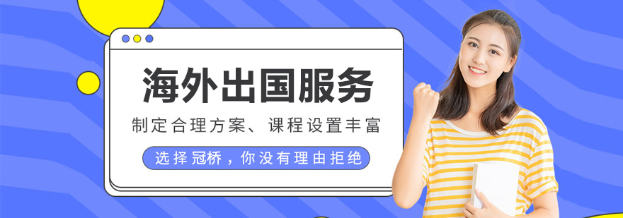 冠桥海外留学服务体系