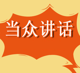 卓越口才训练课程体系解析