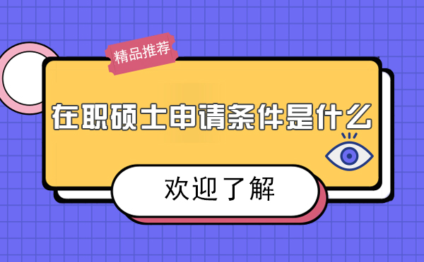 在职硕士报考条件全解析