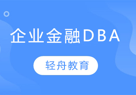 苏州企业金融DBA项目