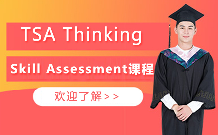 TSA Thinking Skill Assessment课程