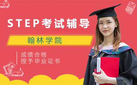 STEP考试辅导班