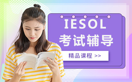 IESOL考试辅导班