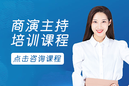 商演主持培训课程