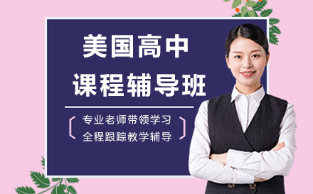 美国高中课程辅导班