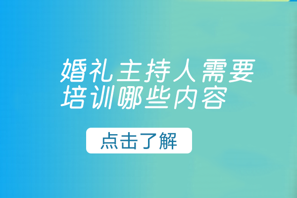 婚礼主持人需要培训哪些内容