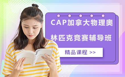 CAP加拿大物理奥林匹克竞赛辅导班