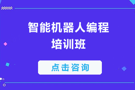 惠州智能机器人编程培训班