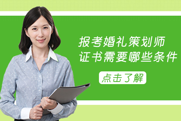 婚礼策划师资格认证全攻略