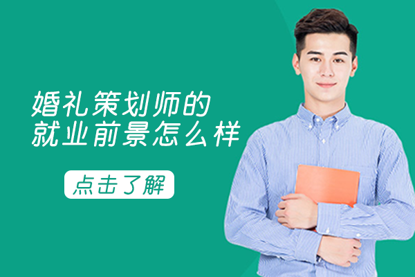 婚礼策划师职业发展路径解析