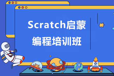 惠州Scratch启蒙编程培训班
