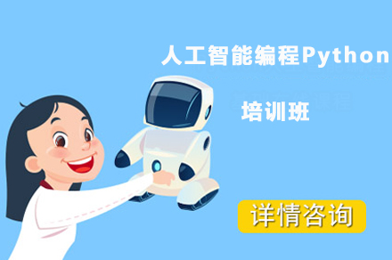 惠州人工智能编程Python培训班