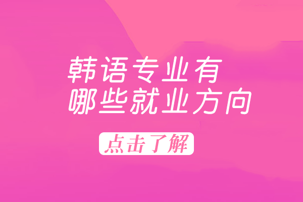 韩语专业有哪些*方向