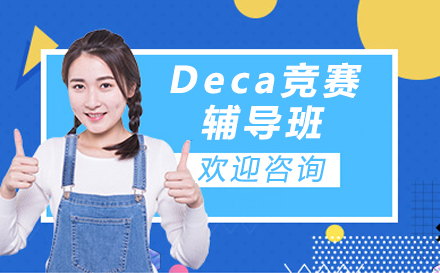 Deca竞赛辅导班