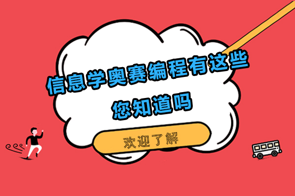 信息学奥赛编程课程全解析