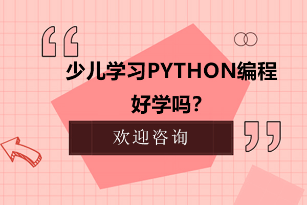 青少年Python编程课程深度解析