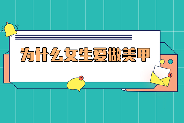 为什么女生爱做美甲,原因是什么