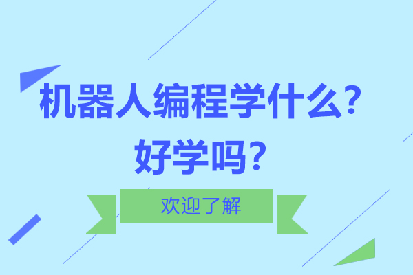 青少年机器人编程课程体系全解析