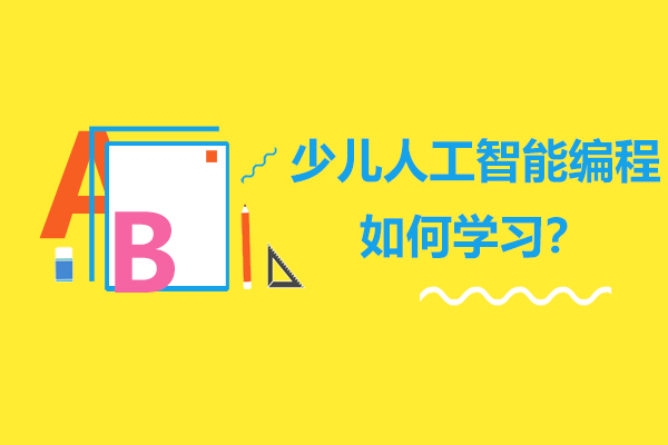 人工智能启蒙到精通的阶梯式培养方案