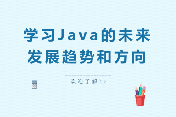 Java发展以后的趋势和方向