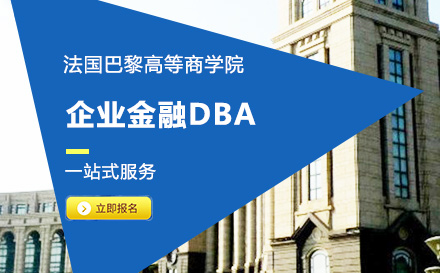 法国巴黎高等商学院企业金融DBA