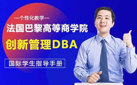 法国巴黎高等商学院创新管理DBA